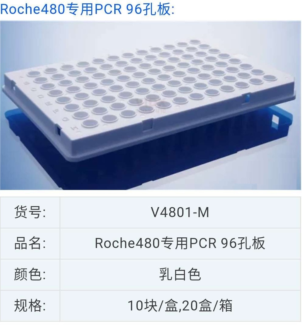 白色PCR板0.1ml半裙边96孔板 10块/盒V4801-M