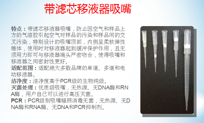 带滤芯无热源无PCR盒装96/盒10ul/200ulS-5009