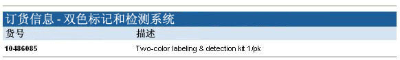 Whatman 双色标记和检测系统 10486085