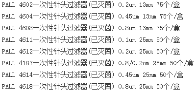 美国颇尔PALL独立包装灭菌针头式过滤器4611