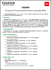 PS Capture™ 外泌体ELISA试剂盒（抗小鼠IgG POD）                              PS Capture™ Exosome ELISA Kit (Anti Mouse IgG POD)