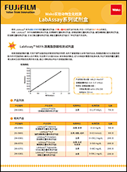 LabAssay™ NEFA                               LabAssay™ 游离脂肪酸检测试剂盒