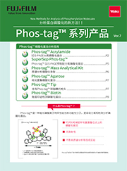 Phos-tag™ 质谱分析试剂盒                              Phos-tag™ Mass Analytical Kit