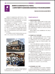 ATP事例集-连锁餐饮企业HACCP体系化