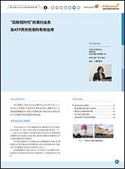 ATP事例集-“后新冠时代”的新标准清洁