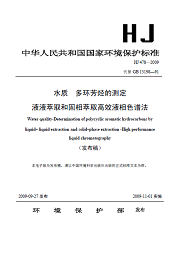 HJ 478-2009 水质 多环芳烃的测定 液液萃取和固相萃取高效液相色谱法