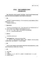 GB_T 31126-2014.纺织品全氟辛烷磺酰基化合物和全氟羧酸的测定