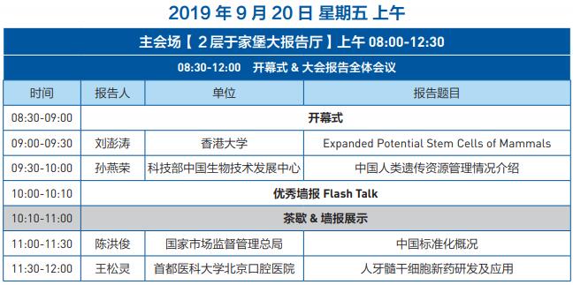 【会议邀请】三博特×中国干细胞第九届年会