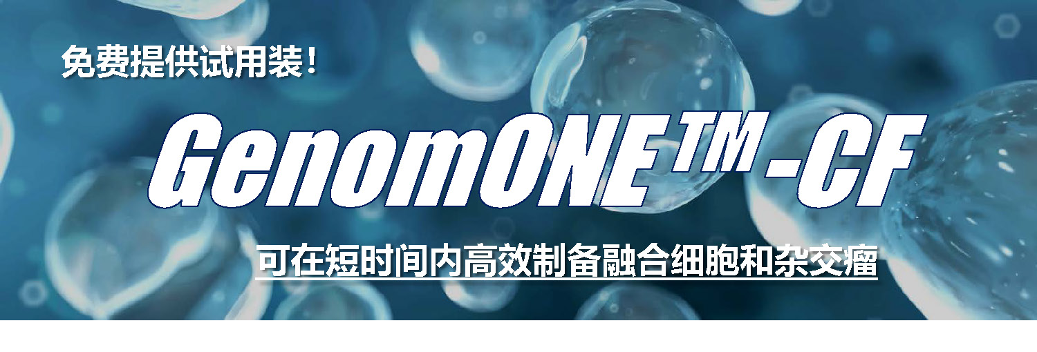 细胞融合剂GenomONE™- CF 试用装活动上线啦！