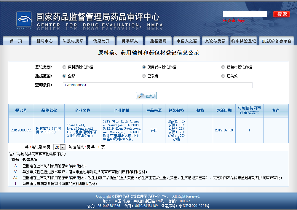 Pfanstiehl产品D-甘露醇（M-109-7）获得CDE登记号