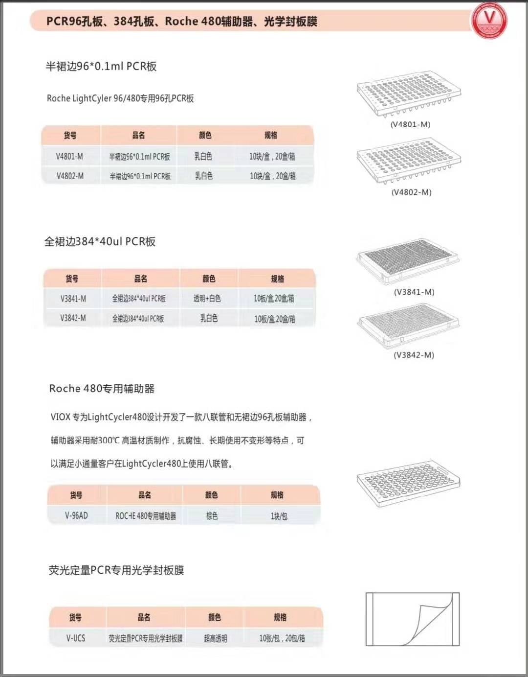 荧光定量PCR耗材,96孔/384孔PCR板VP1011-C