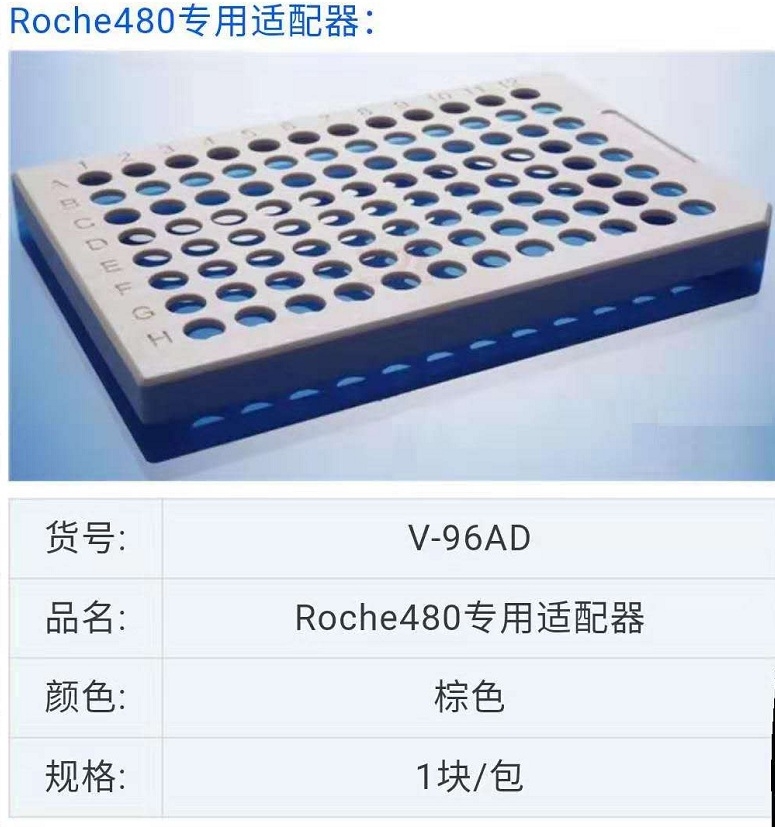 罗氏PCR仪 480（棕色）辅助器V-96AD