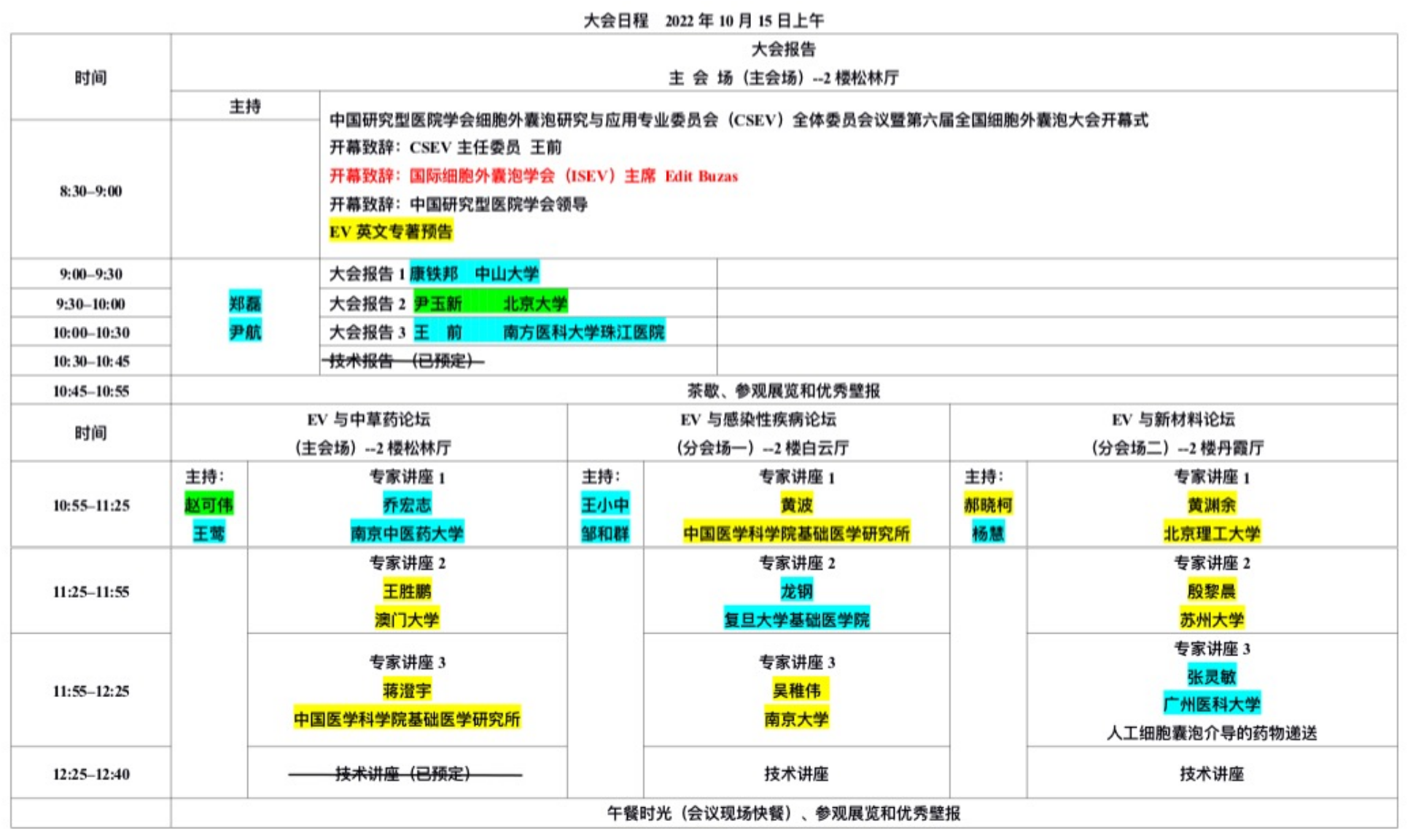第六届全国细胞外囊泡大会邀请函