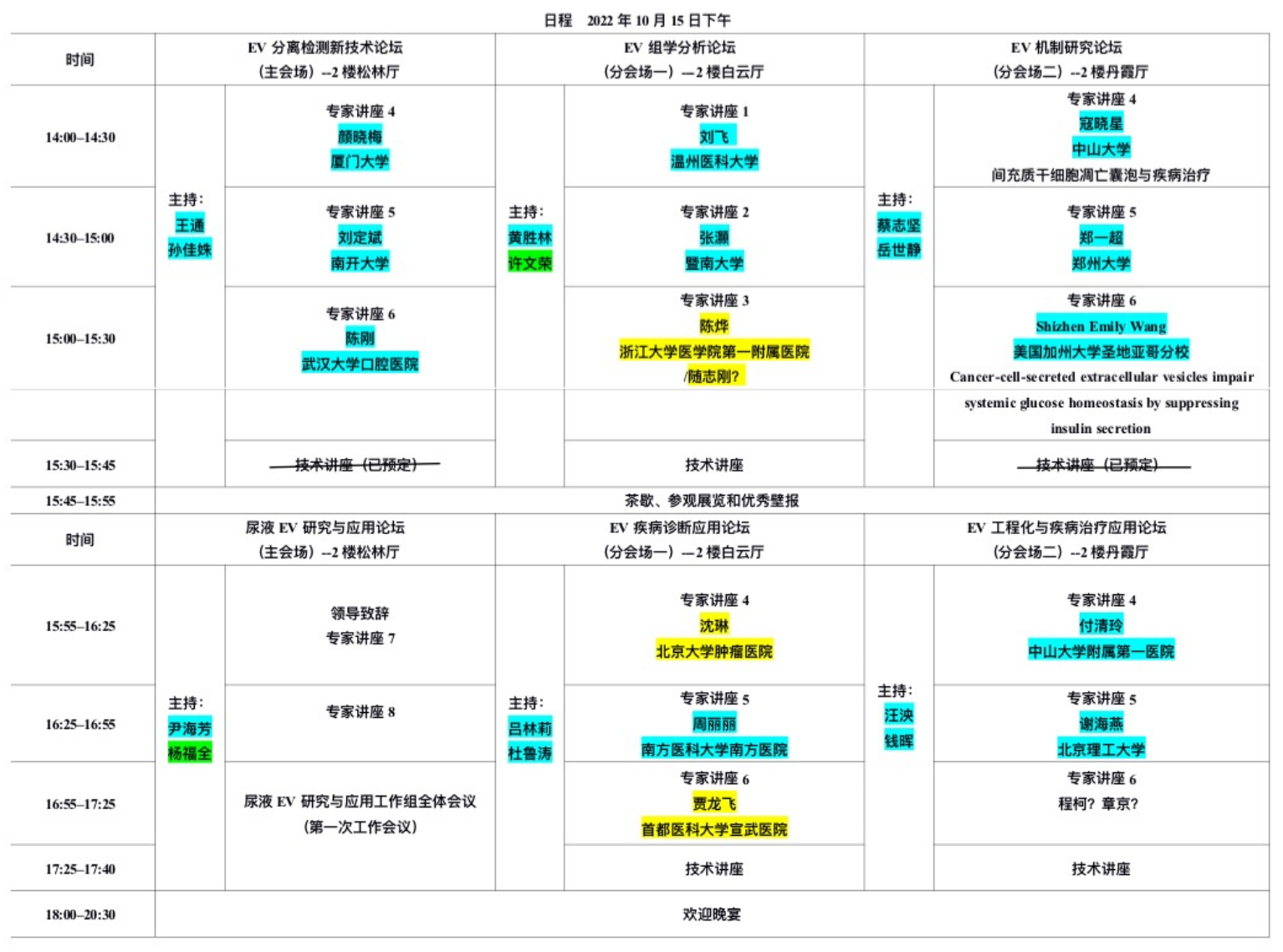 第六届全国细胞外囊泡大会邀请函